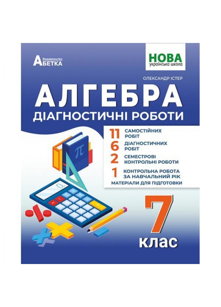 Алгебра. 7 клас Діагностичні роботи. - Істер Олександр - АБЕТКА