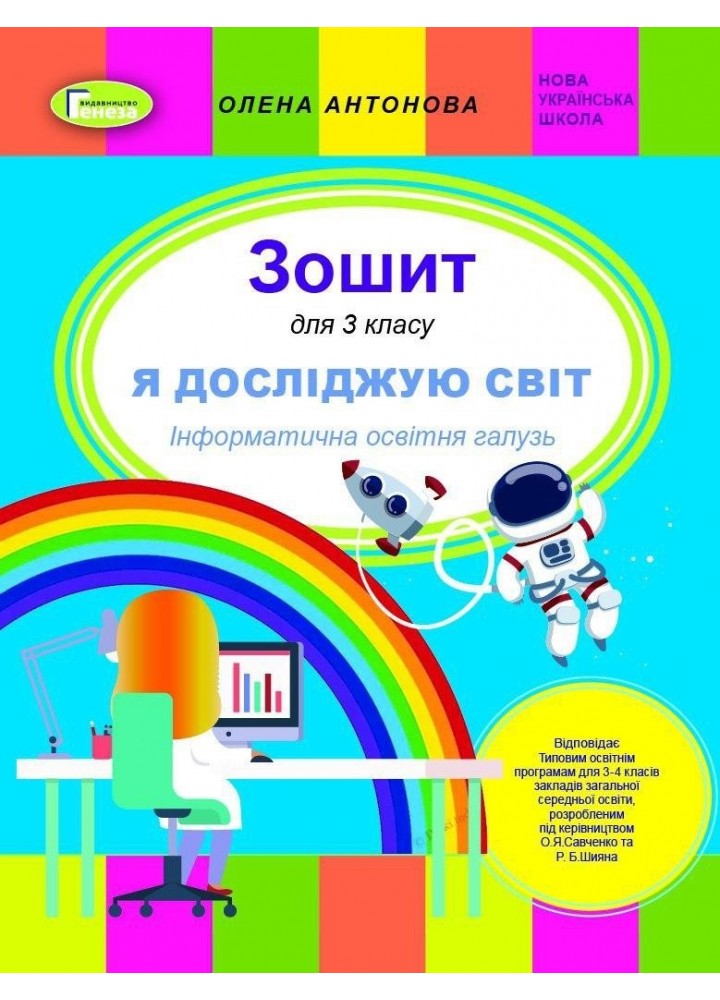 Інформатика, 3 кл. Робочий зошит (до підручника Корнієнко, Зарецька) - Антонова О.П. - Генеза (103203)