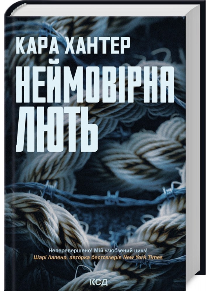 Неймовірна лють (Детектив Фоулі кн 4) / Хантер Кара / КСД