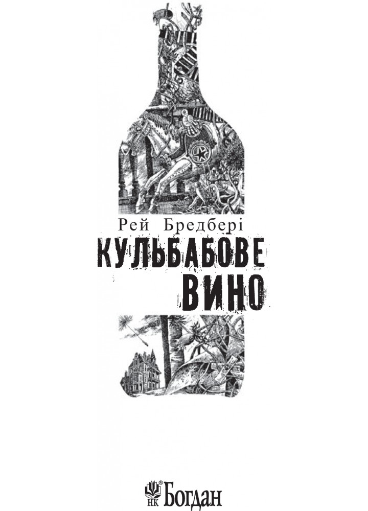 Кульбабове вино : повість - Бредбері Р. - БОГДАН