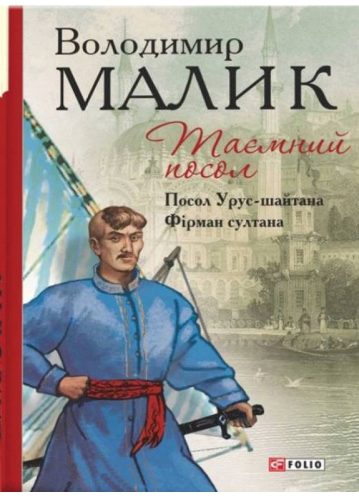 Таємний посол (Посол Урус-шайтана.Фірман султана) кн.1,2 / Малик В./ ФОЛІО
