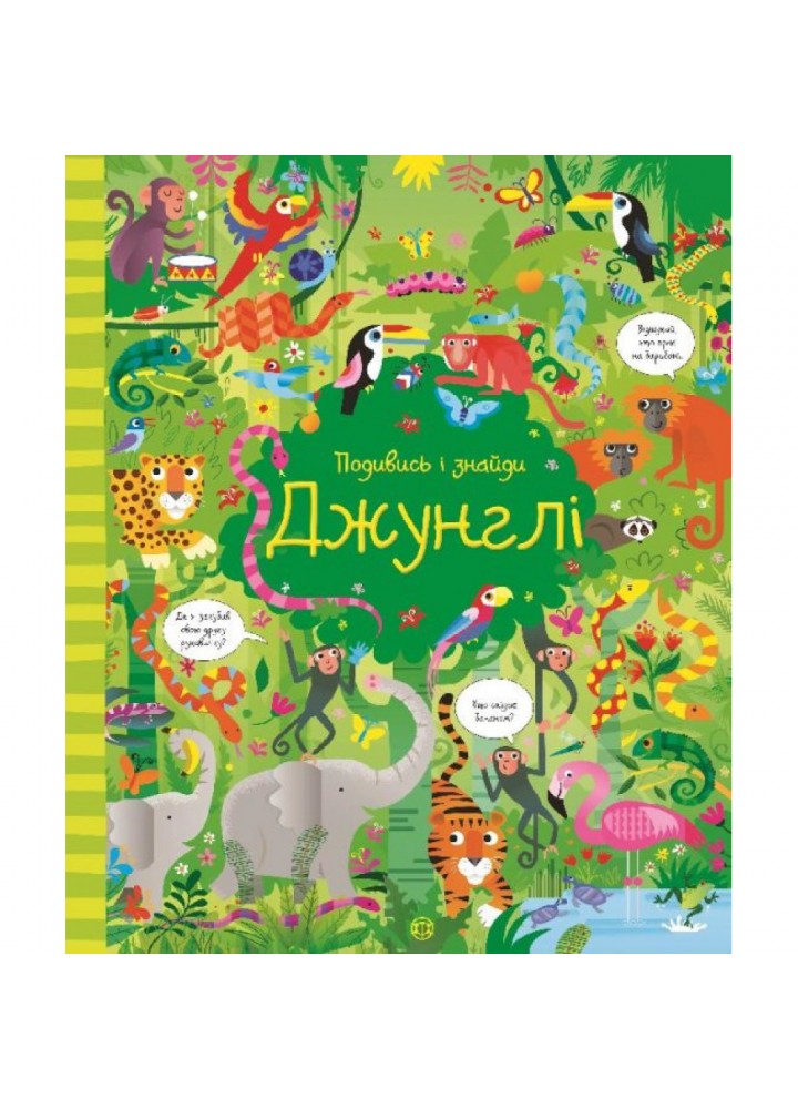 Подивись і знайди. Джунглі. Віммельбух. Робсон К. 9786177579402