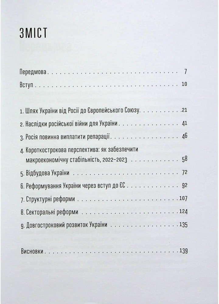 Відбудова, реформування та вступ України до ЄС - Андерс Ослунд - ВСЛ (122655)