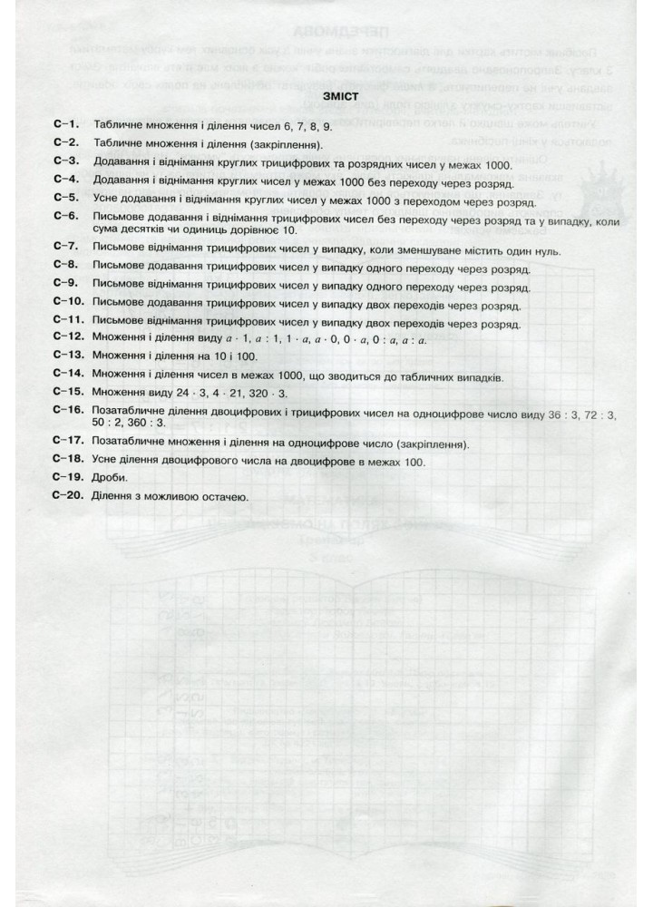Математика, 3 кл.,Попрацюємо на полях зошита. Тренажер. - Жигайло О. - БОГДАН