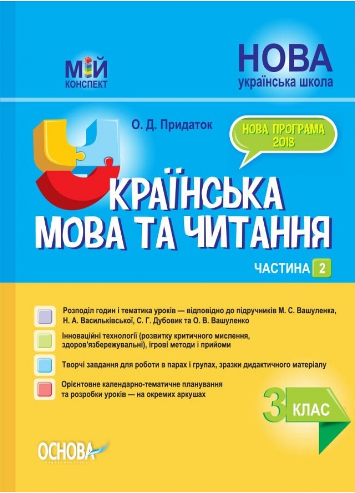 Мій конспект. Українська мова та читання. 3 кл. Ч.2 (за підручником Вашуленка) - Ранок (105664)