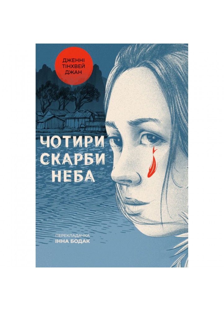 Чотири скарби неба. Дженні Тінхвей Чжан. 978-617-8053-65-9