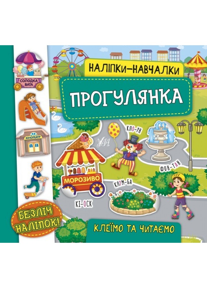Наліпки-навчалки. Прогулянка - Смирнова К. В.- УЛА (106075)