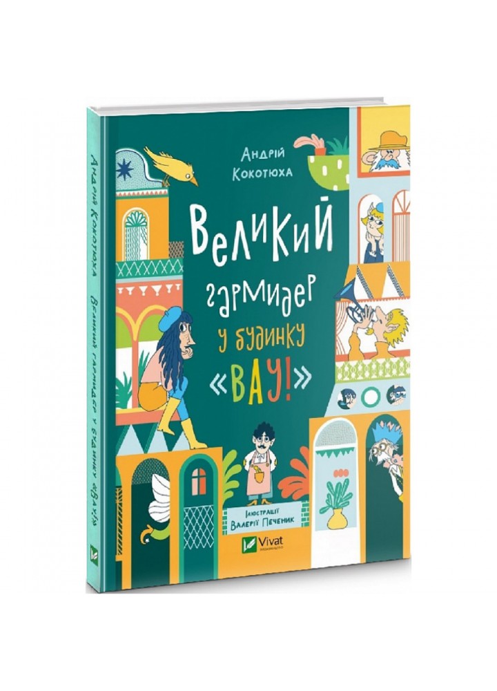 Великий гармидер у будинку «Вау!». Кокотюха А. 9789669829917