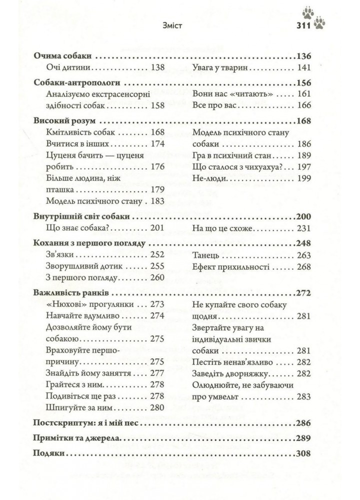 Собакознавство. Що собаки знають, бачать і відчувають нюхом / Горовіц А. / КМ-БУКС