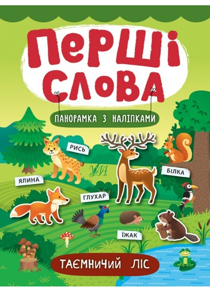 Перші слова. Таємничий ліс - Смирнова К. В. - УЛА (104810)