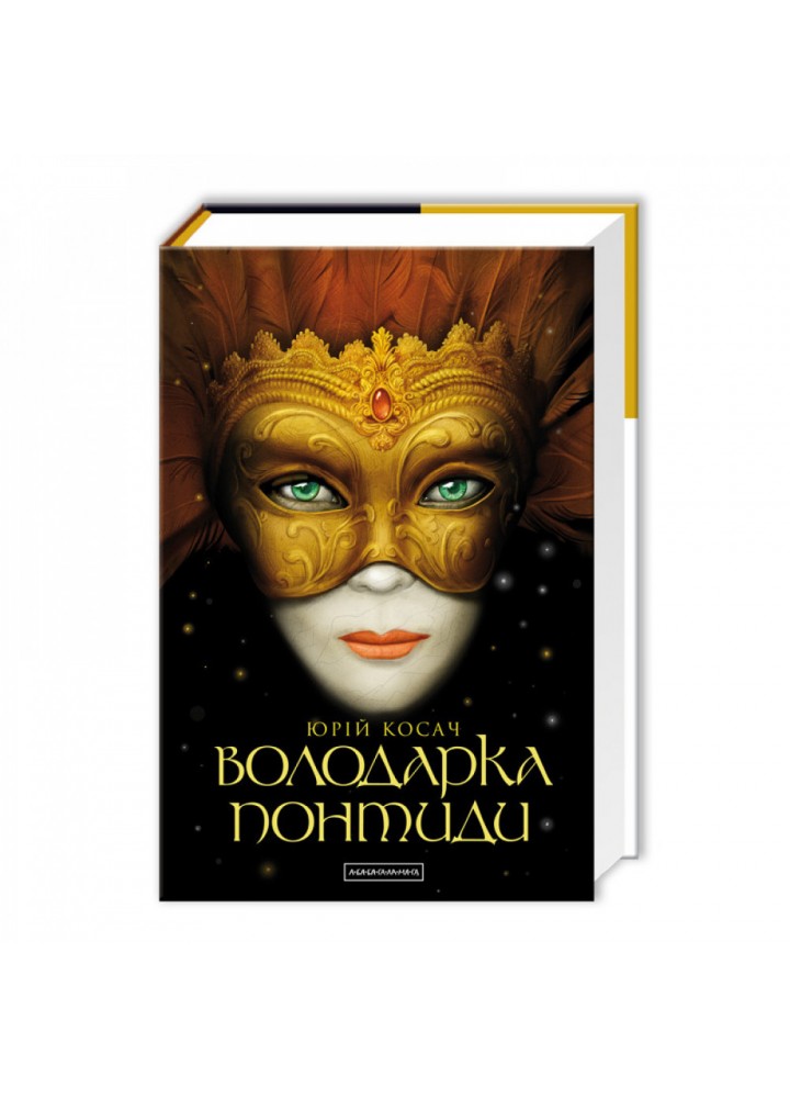 Володарка Понтиди. Косач Ю. 978-617-585-092-3