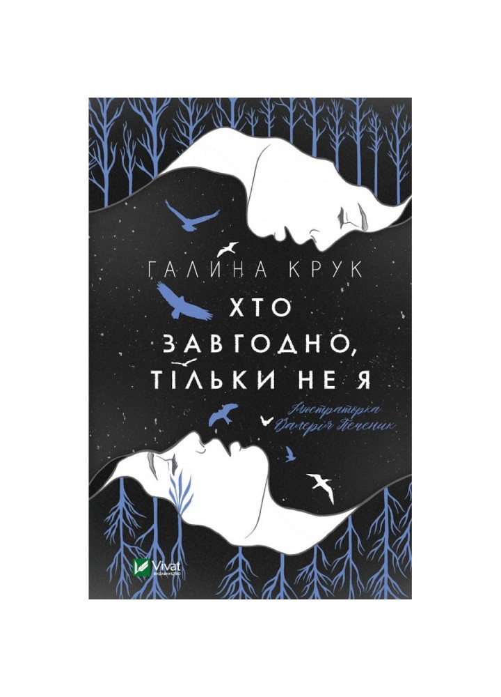 Хто завгодно, тільки не я. Крук Г. 9789669820112
