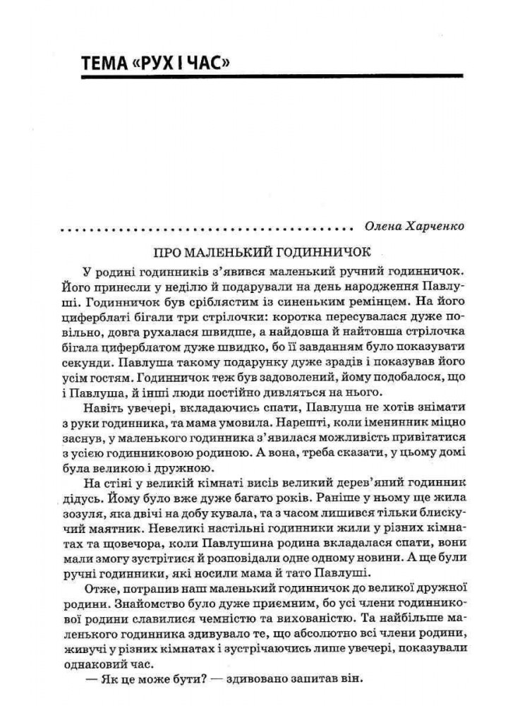Тексти для слухання, 2 кл. - Харченко О. - ОСНОВА (125226)