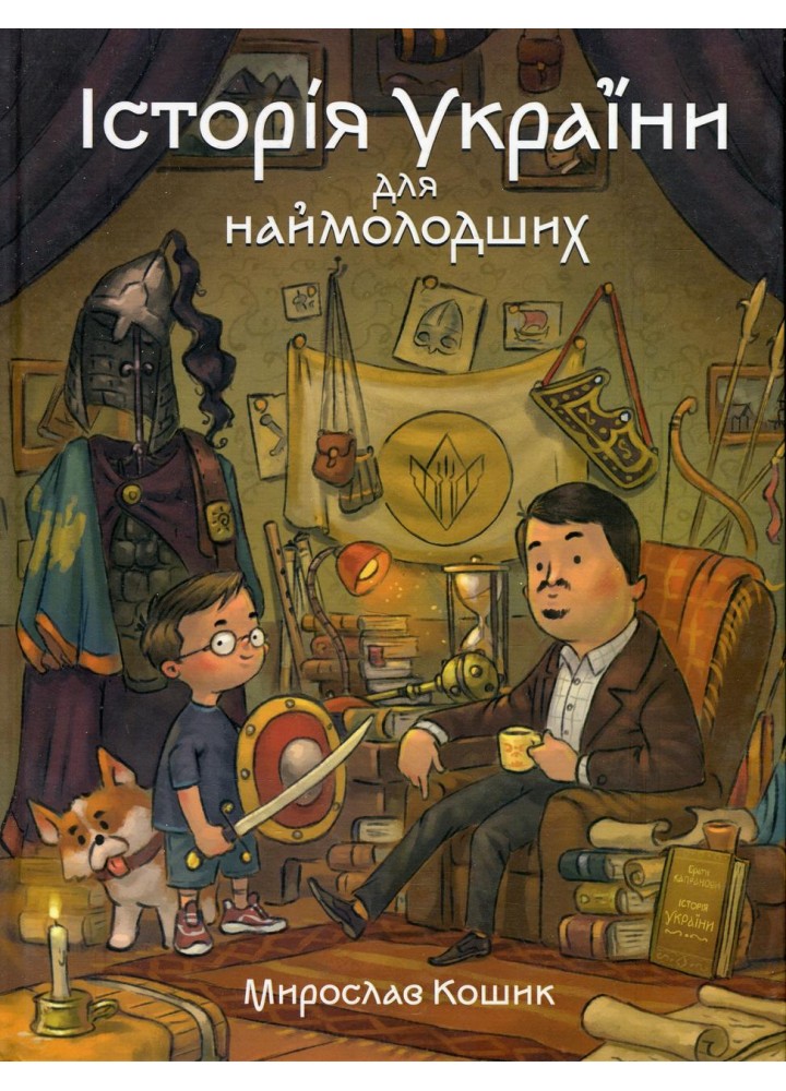 Історія України для наймолодших. - Кошик Мирослав - МАГУРА (124596)
