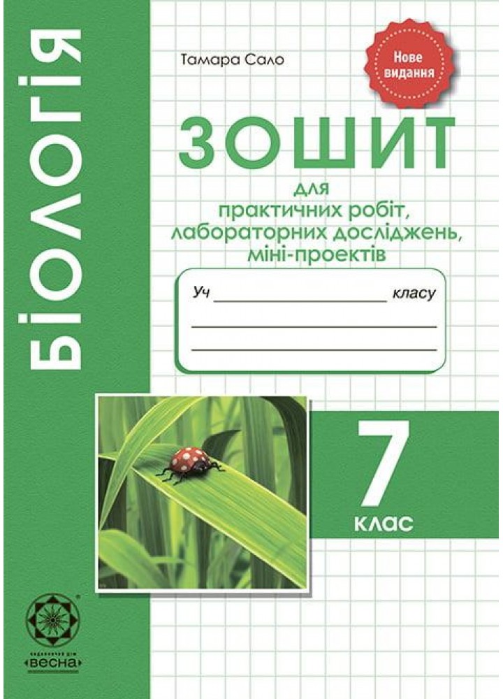 Біологія 7 кл. Зошит для лаб. і практ. роб. проекти - Сало Т.О. - ВЕСНА
