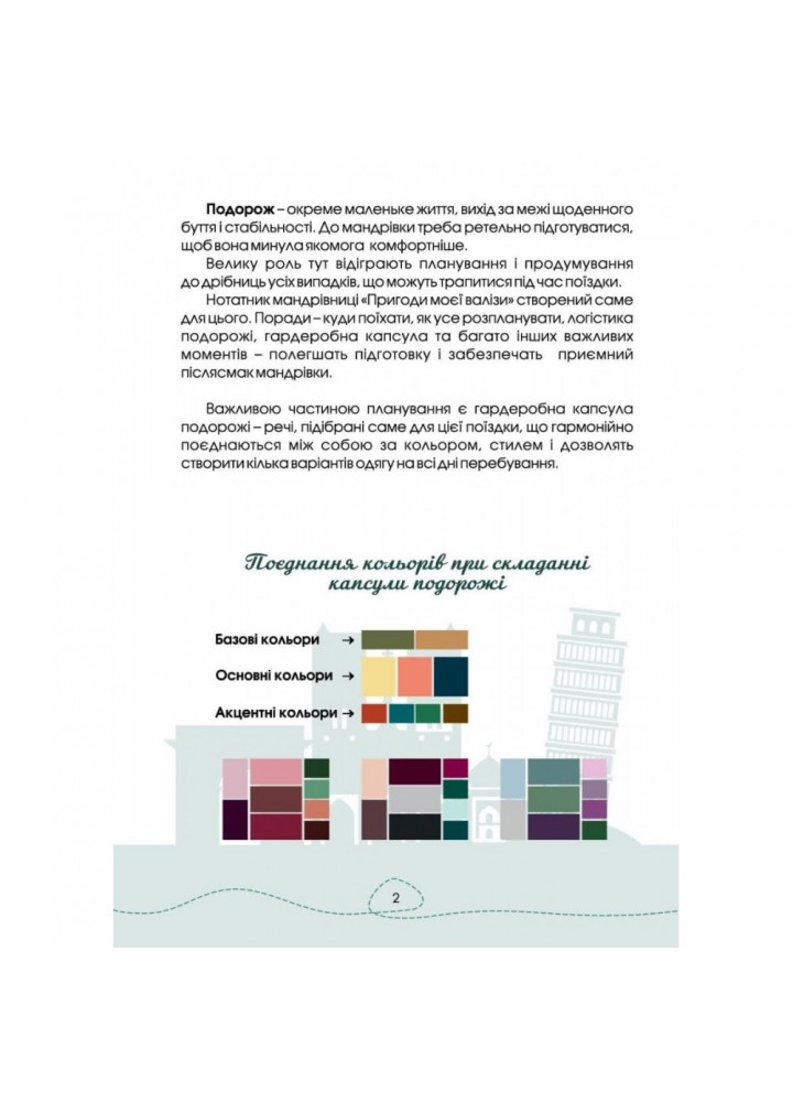 Нотатник Мандрівниці “Пригоди моєї валізи” (пудровий). Мацко І. 978-966-944-209-3