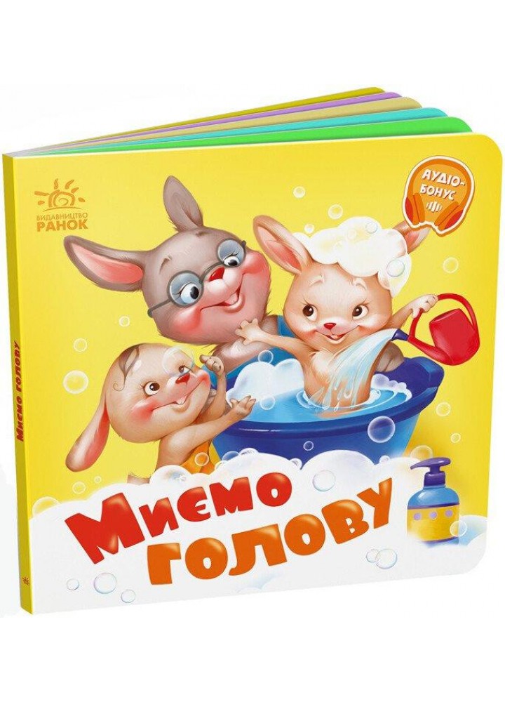 Миємо голову - Меламед Г.М. - РАНОК
