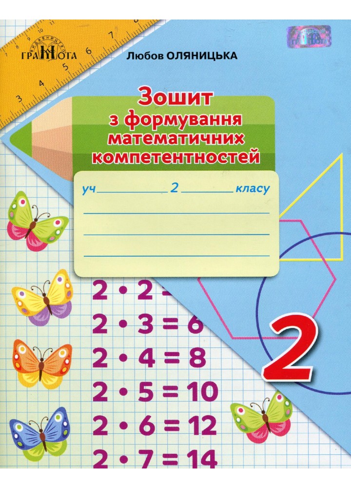 Математика, 2 кл., Зошит з формування математичних компетенцій - Оляницька Л.В. - Грамота (107337)