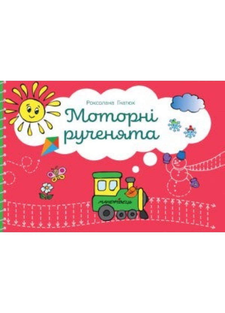 Зошит "Моторні рученята": злагоджений розвиток півкуль головного мозку - Гнатюк Р. - Мандрівець (103502)