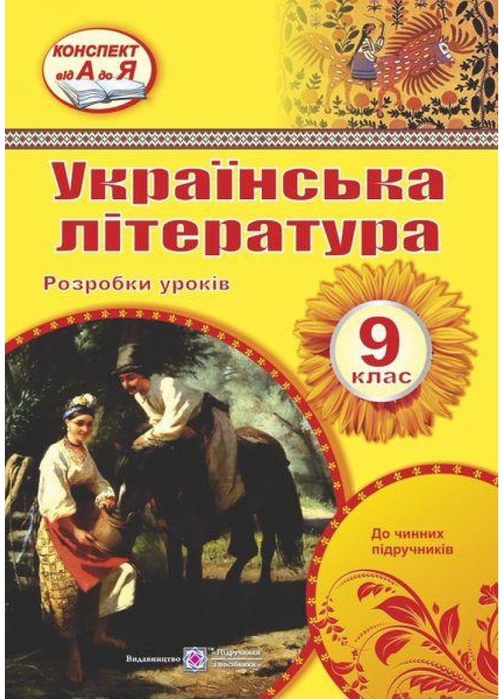 Українська література, 9 кл., Розробки уроків - Орищин Р. - ПІП