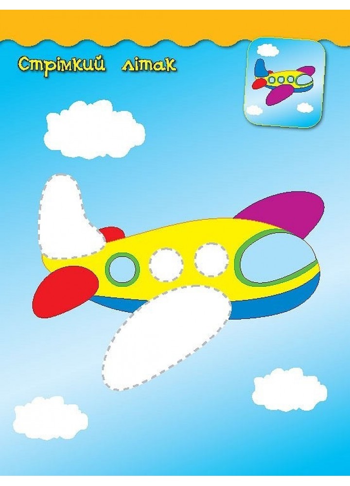 Наліпки-аплікації для малят. Паровозик - Смирнова К. В. - УЛА (104830) Наліпки-аплікації для малят. Паровозик - Смирнова К. В. - УЛА (104830)