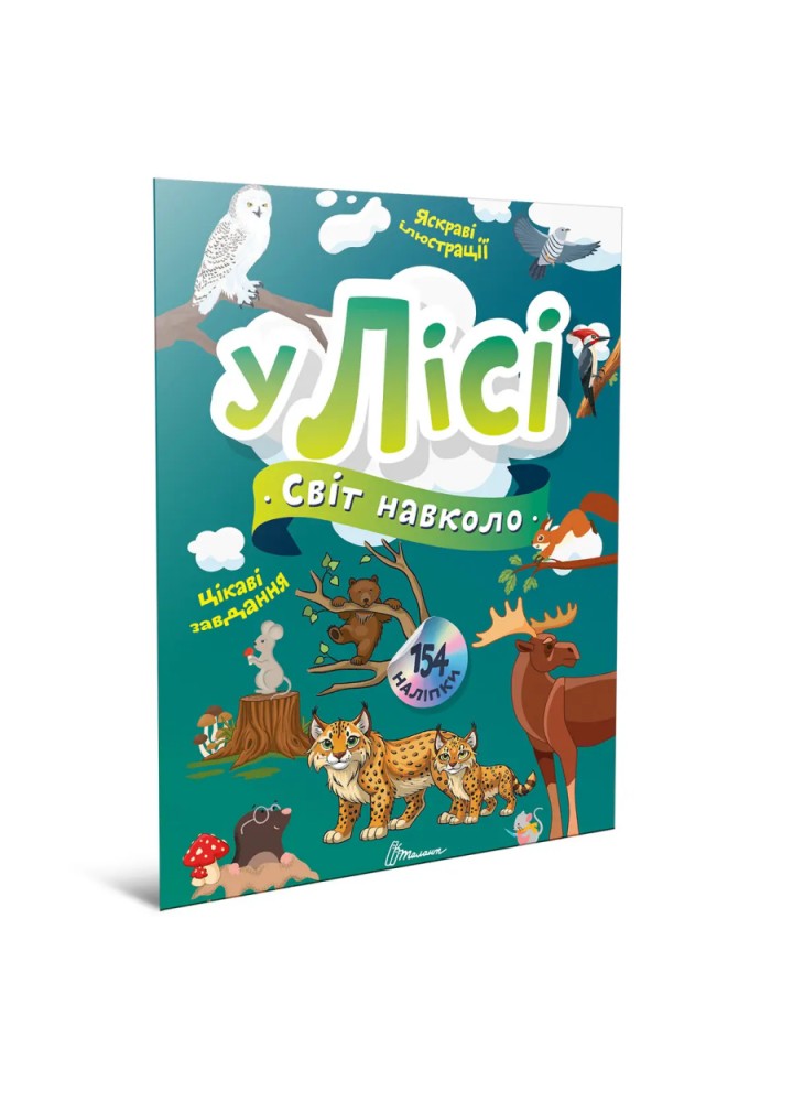 Світ навколо : У лісі / ТАЛАНТ