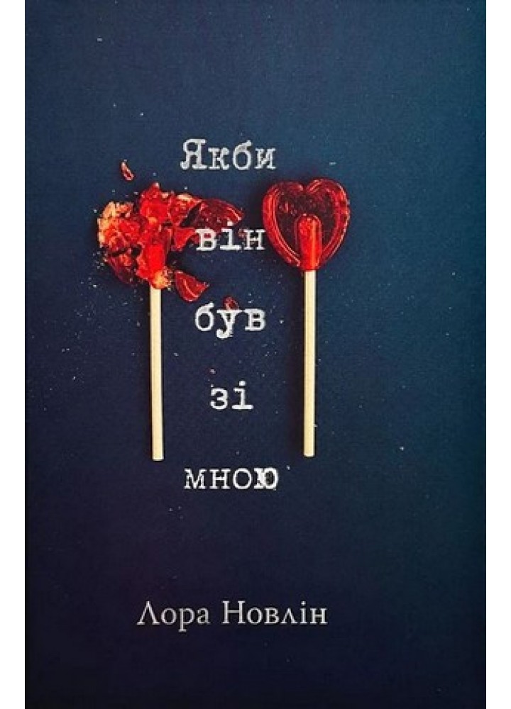 Якби він був зі мною - Лора Новлін - РМ (9786178280970)