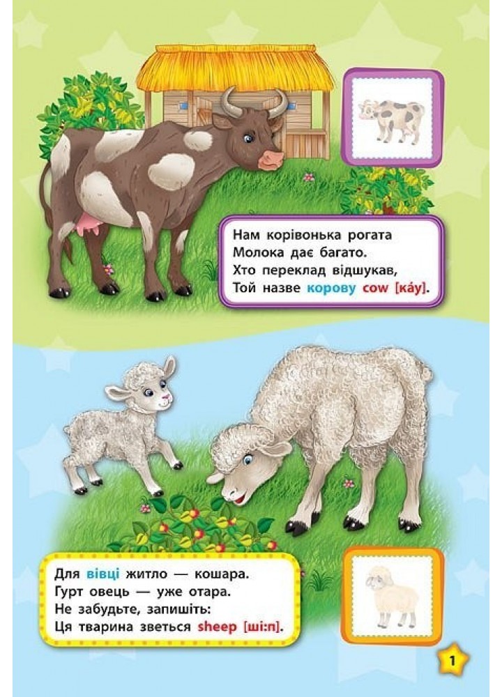 Англійська у віршах та наліпках. Тварини. Animals - Смирнова К. В. - УЛА (104857)
