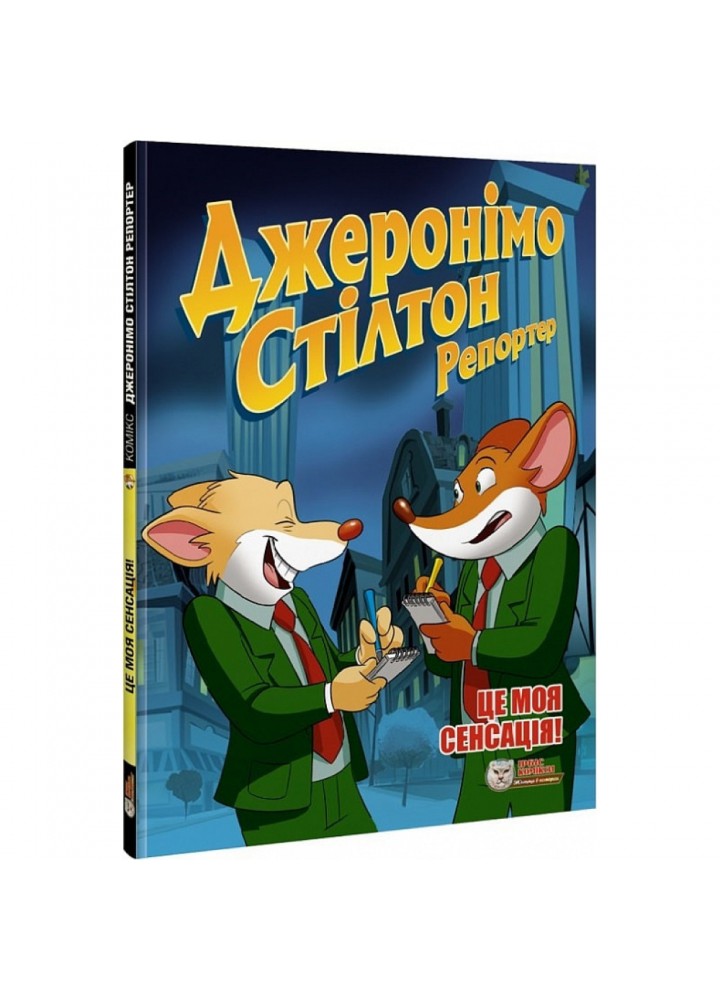 Джеронімо Стілтон Репортер. Це моя сенсація! 978-617-756-945-8