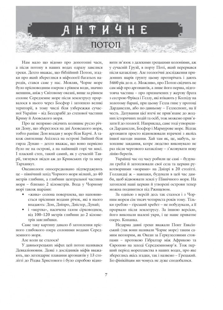 На чорноморській хвилі : 33 століття копаного моря - Санченко А. - БОГДАН