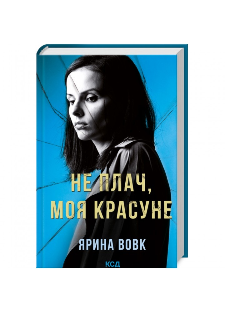 Не плач, моя красуне. Вовк Я. 978-617-15-0380-9