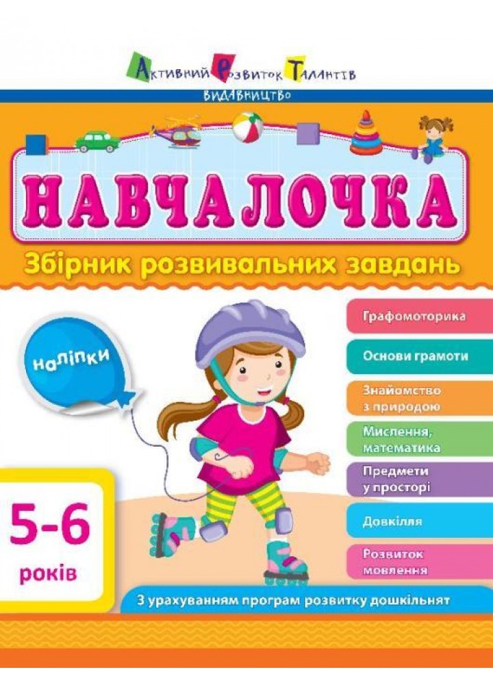 Навчалочка. Збірник розвивальних завдань 5-6 роки - АРТ