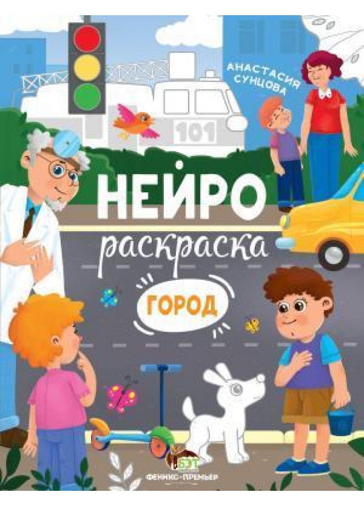 Нейрораскраска. Город - Сунцова А. - ПЕТ (110858)