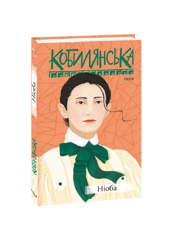 Ніоба. Кобилянська О. 978-966-03-9682-1