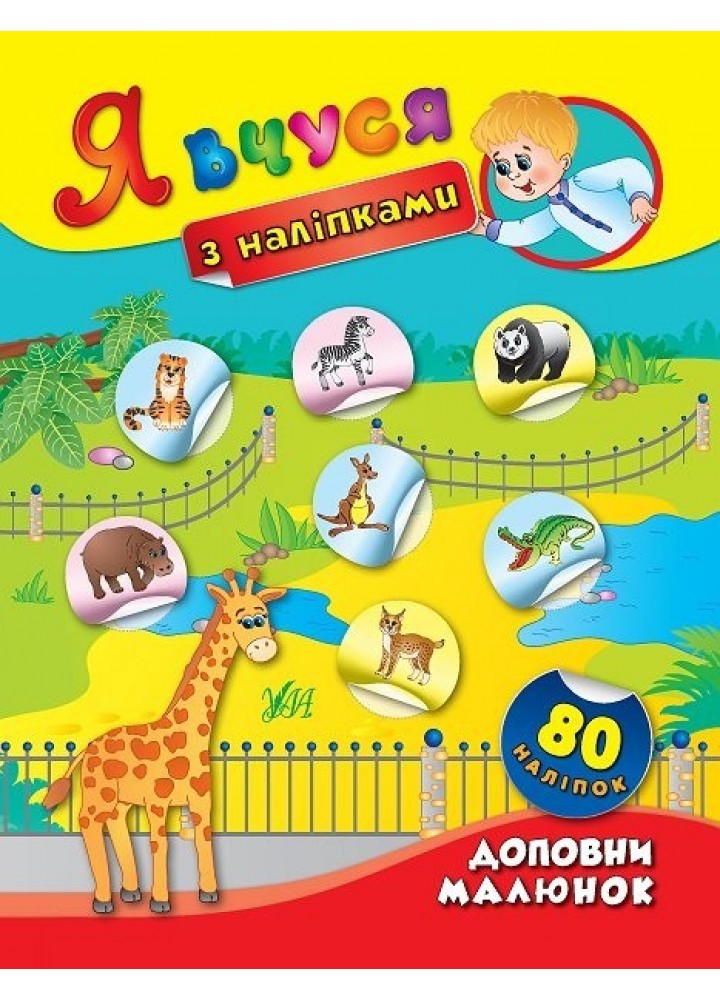 Я вчуся з наліпками. Доповни малюнок - Смирнова К. В. - УЛА (104816)