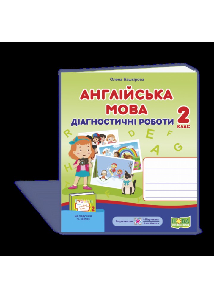 НУШ 2 клас. Англійська мова. Діагностичні роботи до підручника Карпюк О.Д. Підсумкові завдання. Башкірова О. 9789660737662