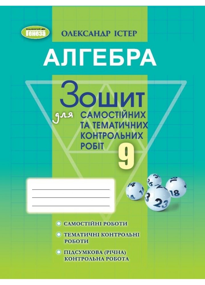 Істер О. С. Алгебра, 9 кл. Зошит для самост. та темат. контрол. робіт (2023)