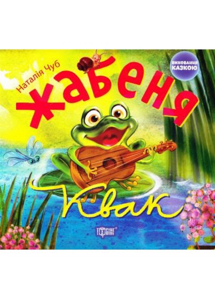 Жабеня Квак. Виховання казкою. Чуб Н. В. 9789669392275