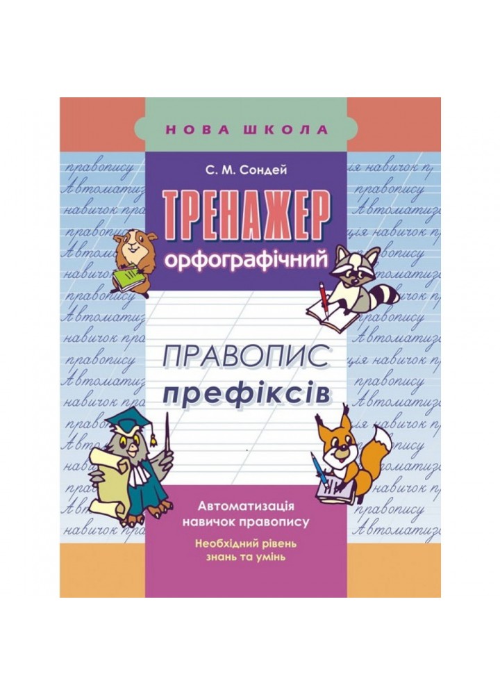 НУШ 2-3 клас. Тренажер орфографічний. Правопис префіксів. Сондей С. М. 9786177312986