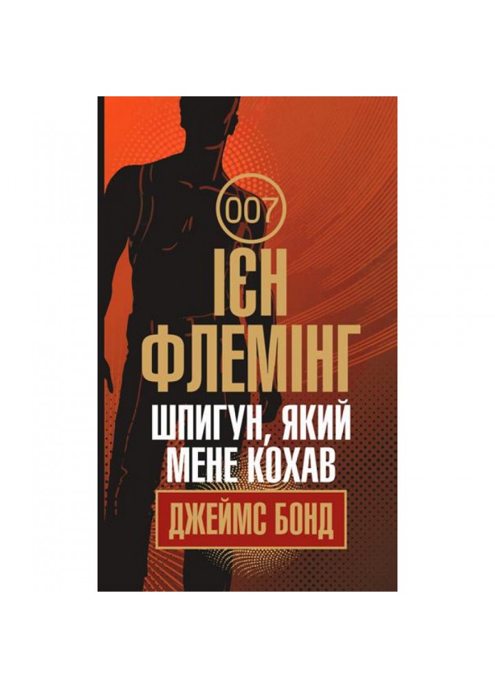 Шпигун, який мене кохав. Флемінг Ієн. 978-966-10-6594-8