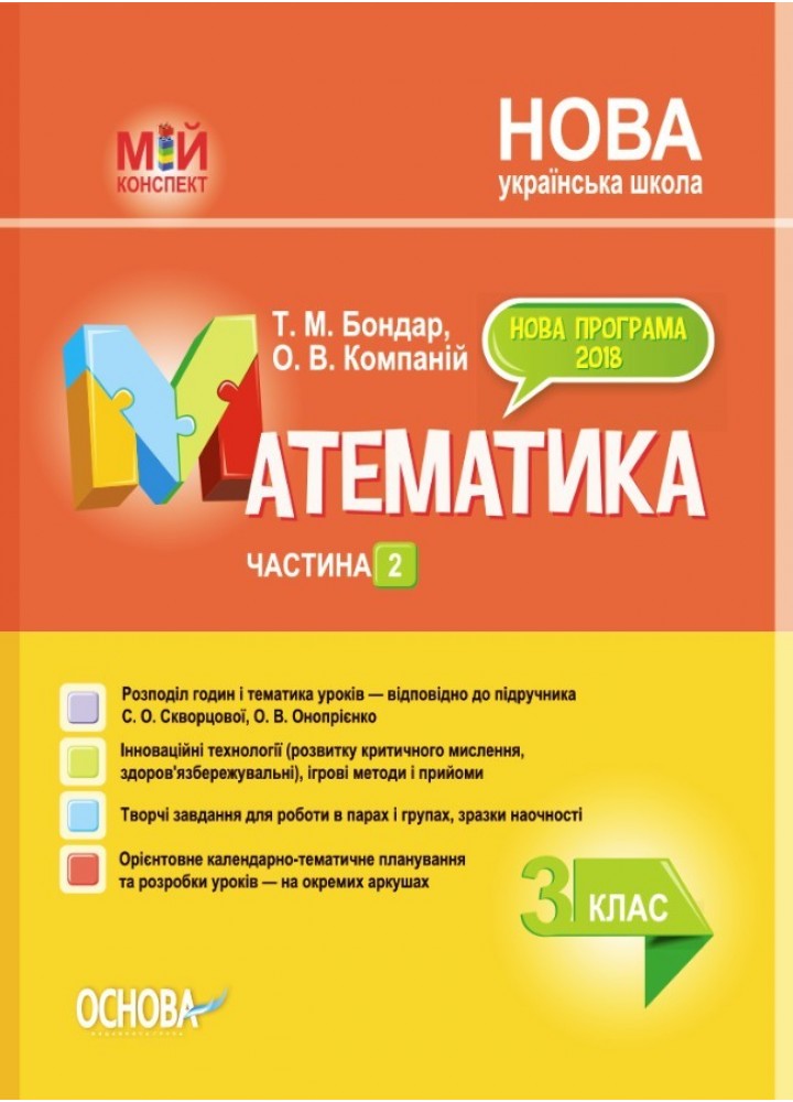 Мій конспект. Математика. 3 кл. Ч.2 (за підручником Скворцової) - Ранок (105638)
