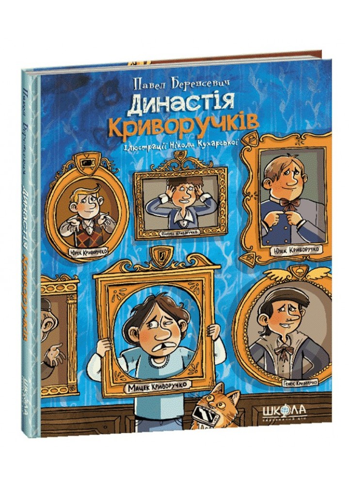 Династія Криворучків. - Павел Беренсевич- Школа (106413)