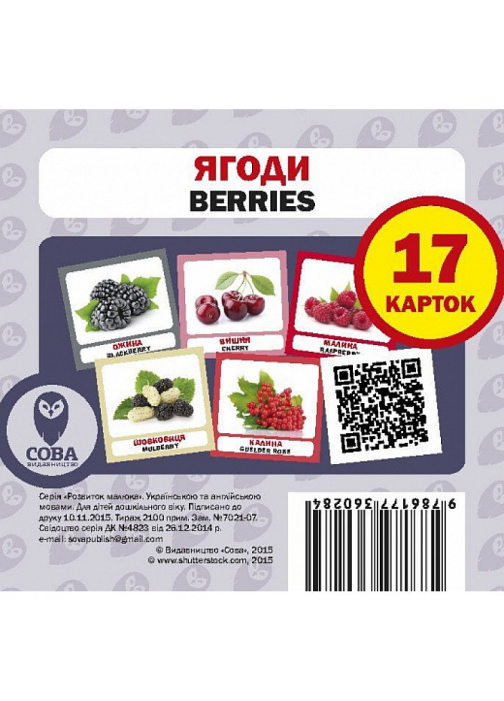 Ягоди. Berries. 17 карток. 9786177360284