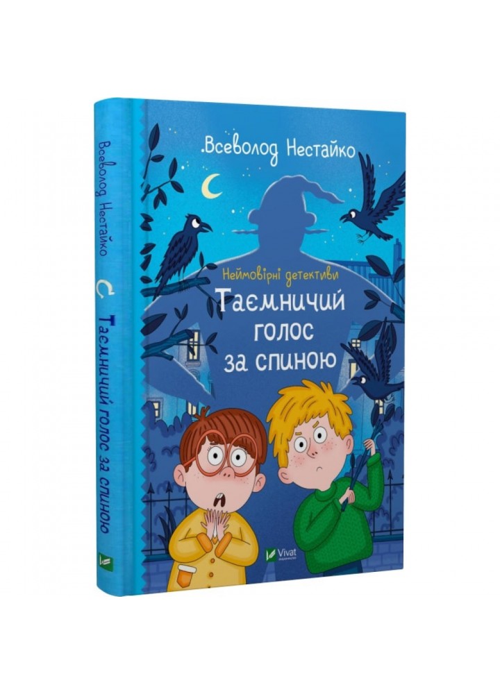 Неймовірні детективи. Книга 1. Таємничий голос за спиною. Нестайко В. 9789669428110