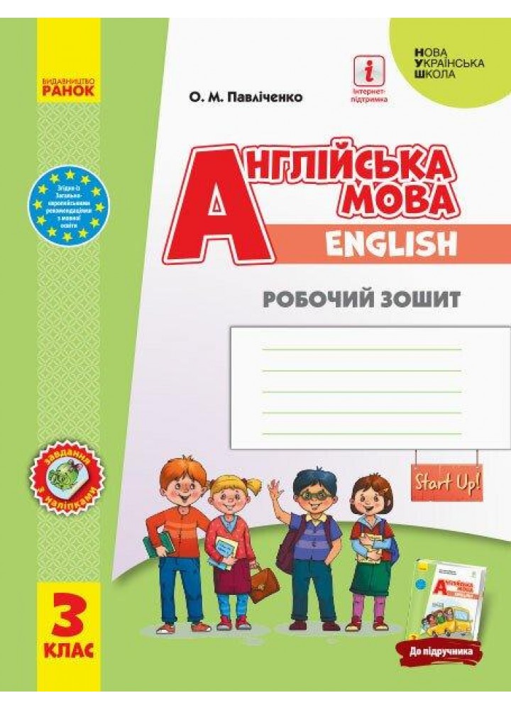 Англійська мова, 3 кл., Робочий зошит "Start Up!" - Павліченко О.М. - РАНОК (122209)