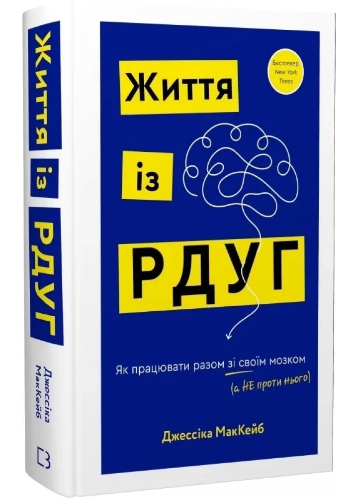 Життя із РДУГ. Як працювати разом зі своїм мозком (а не проти нього) / МакКейб Джессіка / BOOK CHEF