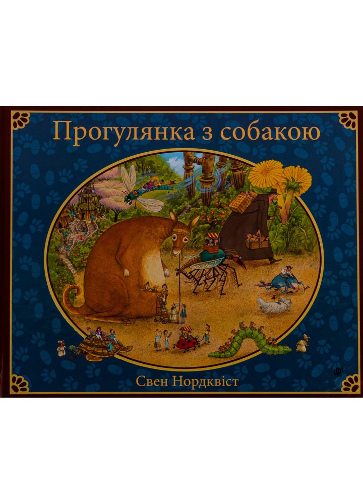 Прогулянка з собакою - Нордквіст Свен - БОГДАН
