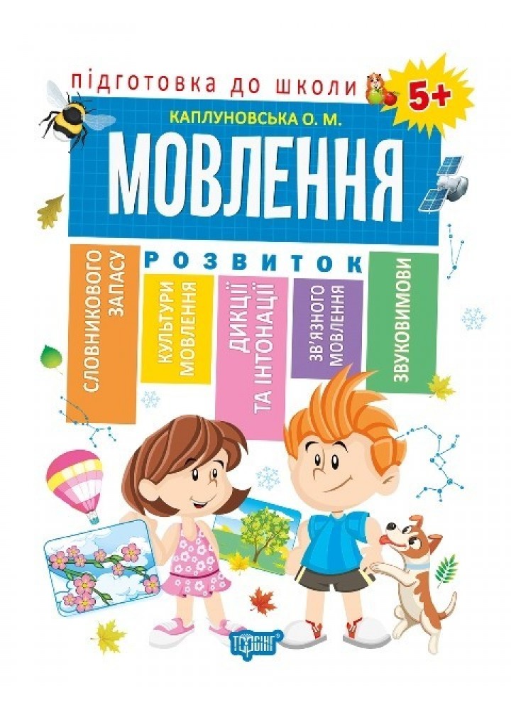 Підготовка до школи Мовлення 5+ - Каплуновська О.М. - Торсінг (103733)
