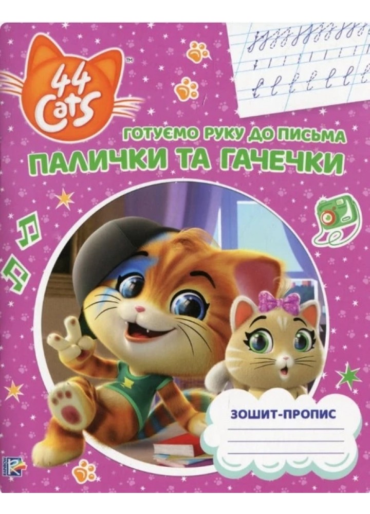Палички та гачечки.Зошит-пропис TM "44 Cats" - ПЕРО