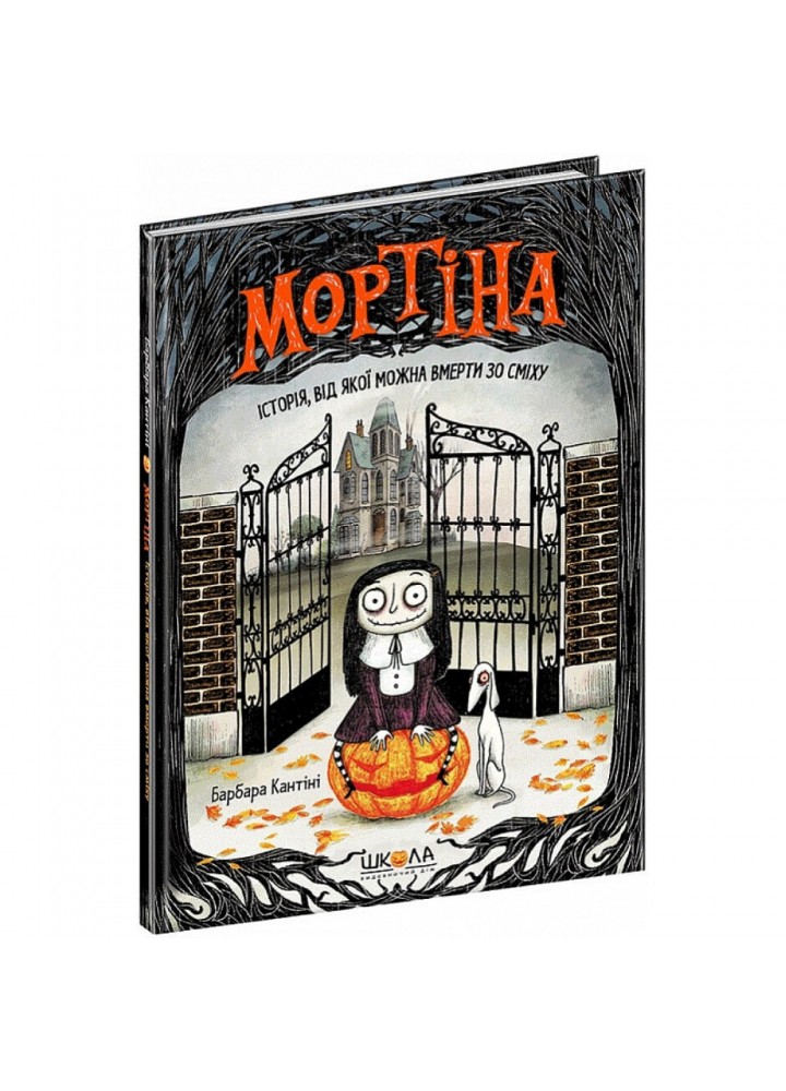 Мортіна. Історія, від якої можна вмерти зо сміху. Кантіні Б. 978-966-429-438-3